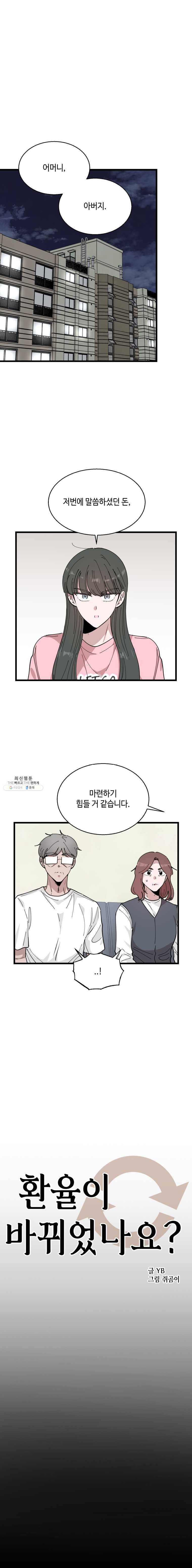 환율이 바뀌었나요? 20화 1