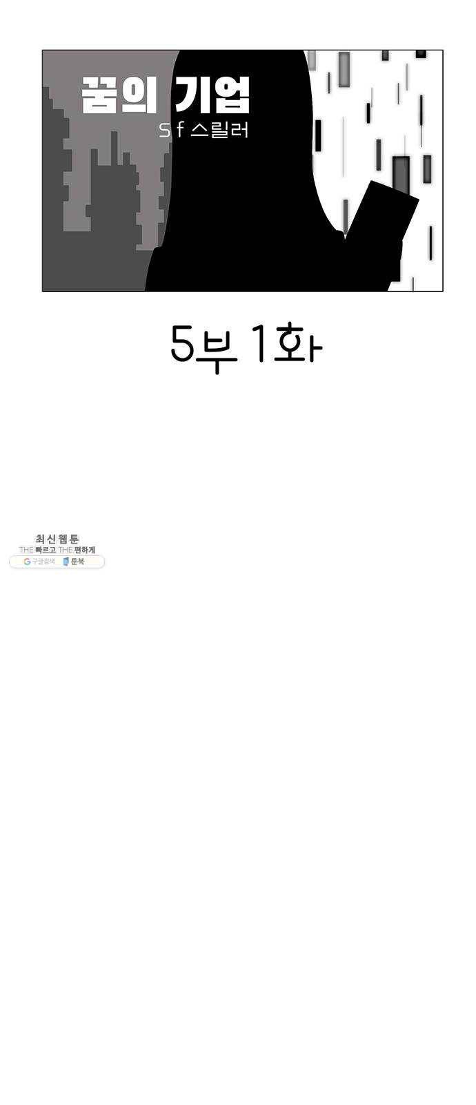 꿈의 기업 5부 1화 6