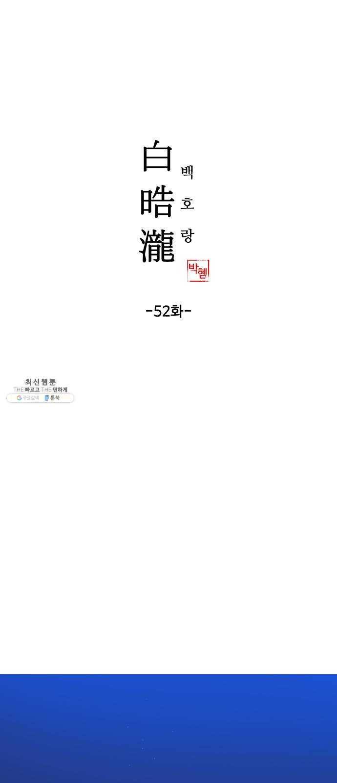 백호랑 52 귀구이야기 5 1