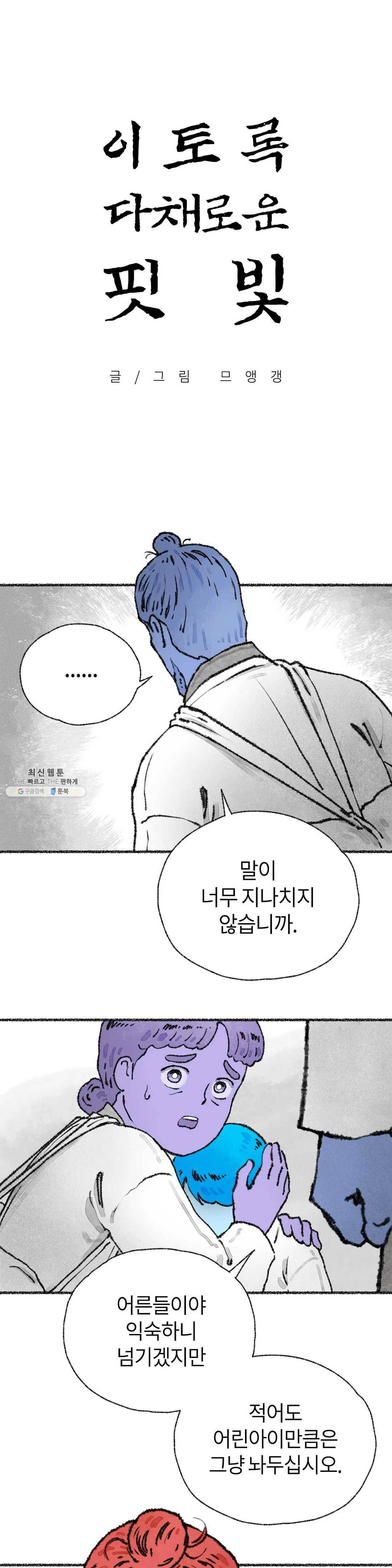 이토록 다채로운 핏빛 24화 1