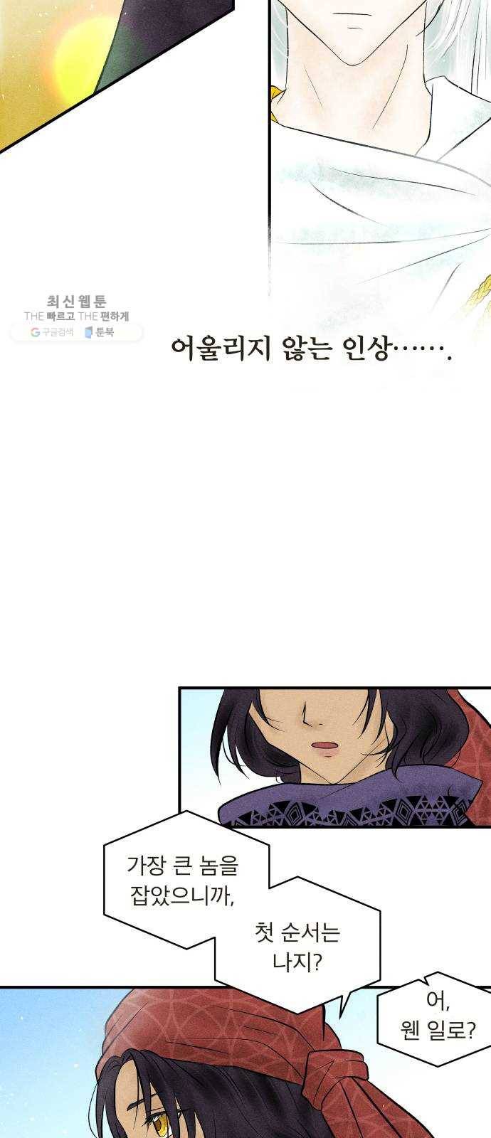 사막에 핀 달 1. 야만인과 노예(1) 24