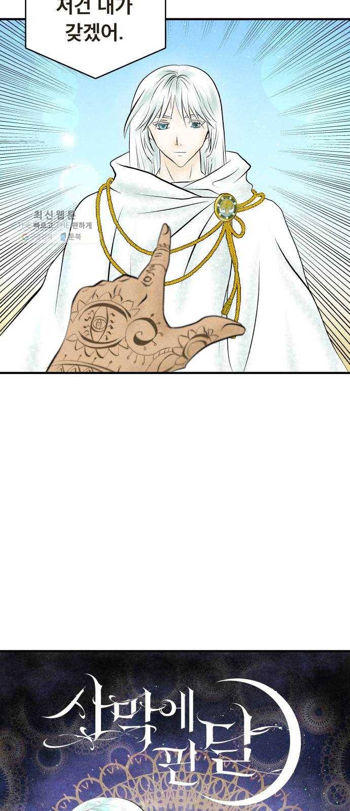 사막에 핀 달 1. 야만인과 노예(1) 26