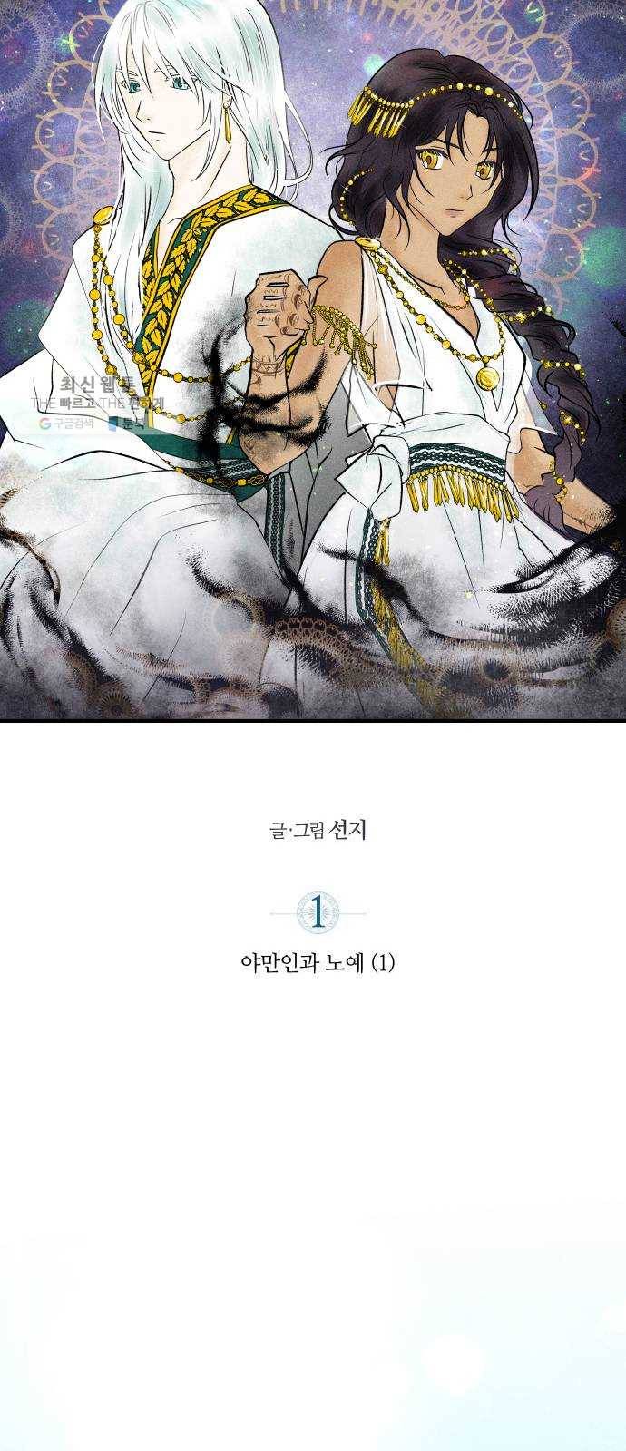 사막에 핀 달 1. 야만인과 노예(1) 27