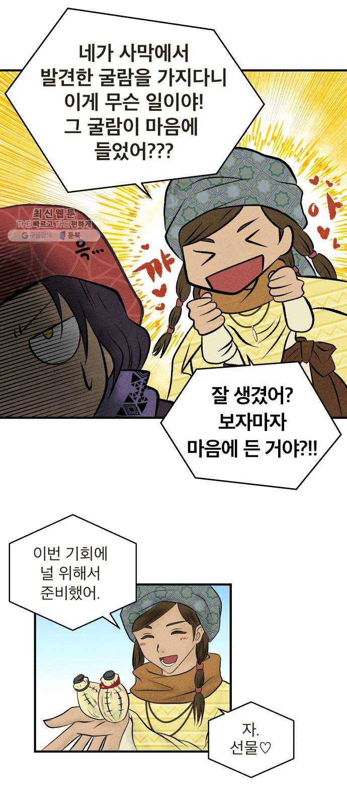 사막에 핀 달 1. 야만인과 노예(1) 31