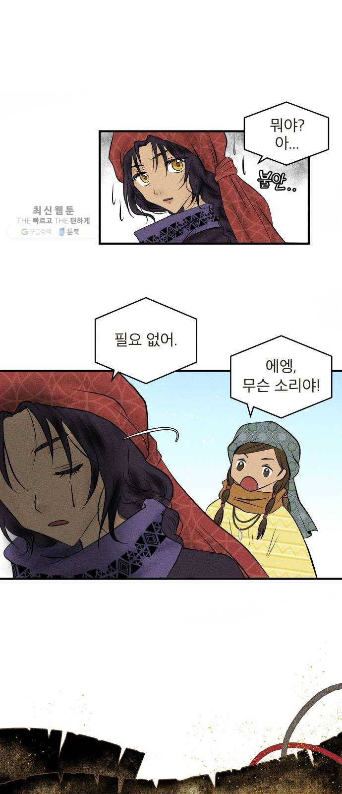 사막에 핀 달 1. 야만인과 노예(1) 32