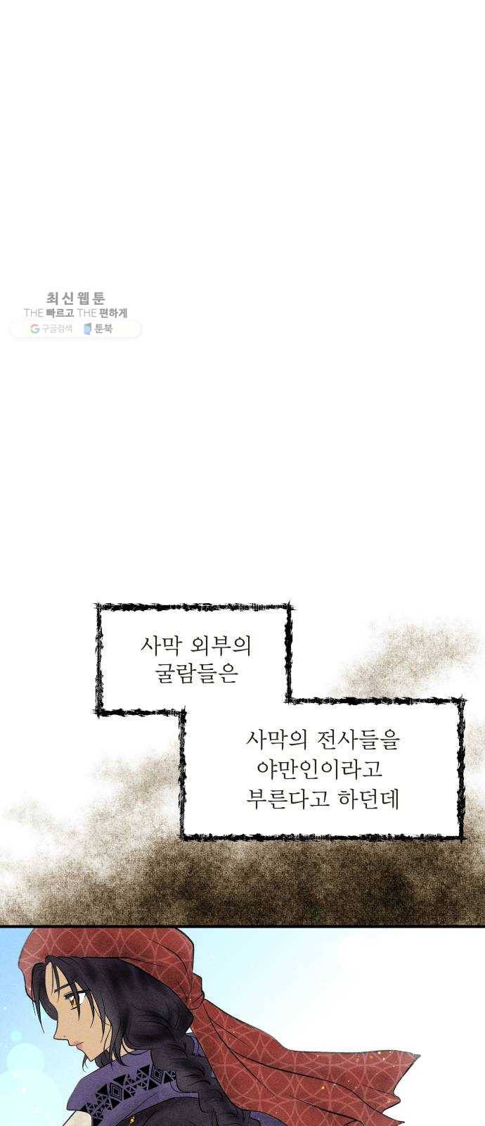 사막에 핀 달 1. 야만인과 노예(1) 35
