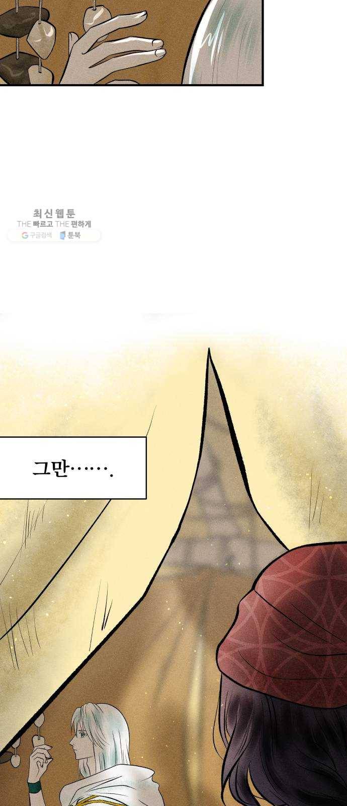 사막에 핀 달 1. 야만인과 노예(1) 44