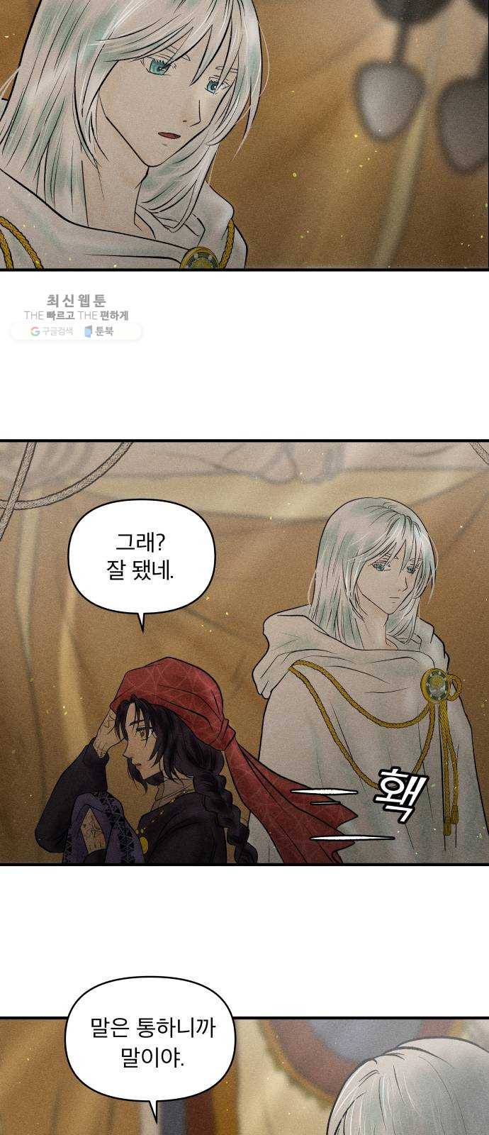 사막에 핀 달 1. 야만인과 노예(1) 48