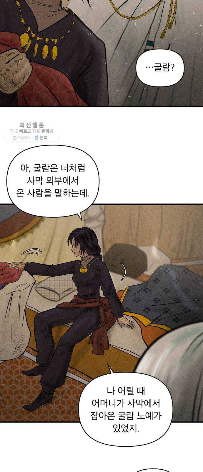 사막에 핀 달 1. 야만인과 노예(1) 50