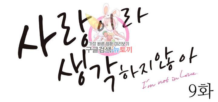 사랑이라 생각하지 않아 9화 1