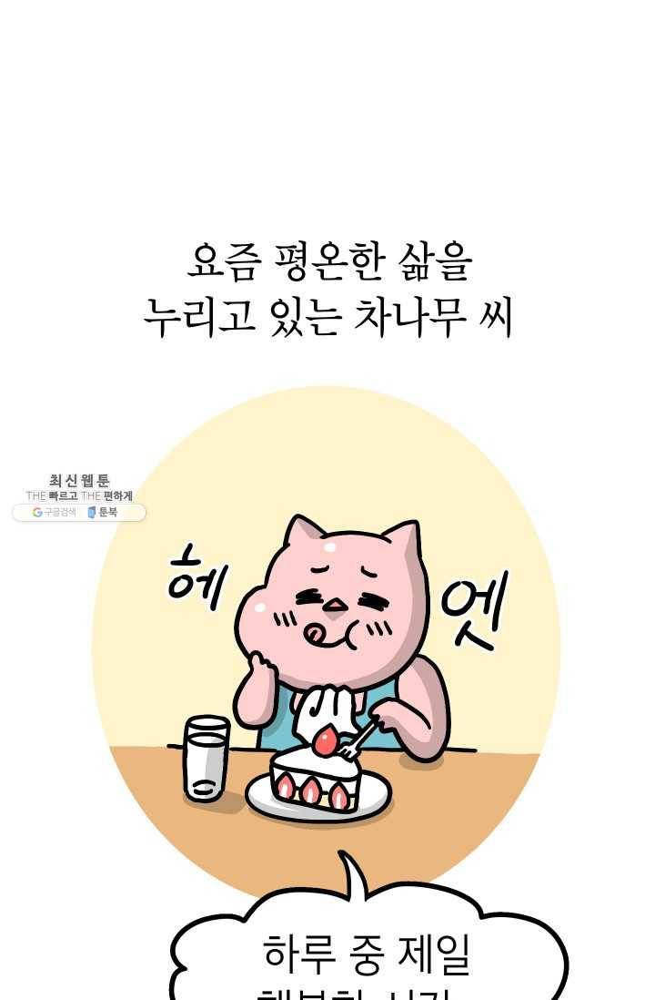 핫차!핫차! 차나무生 69화 1