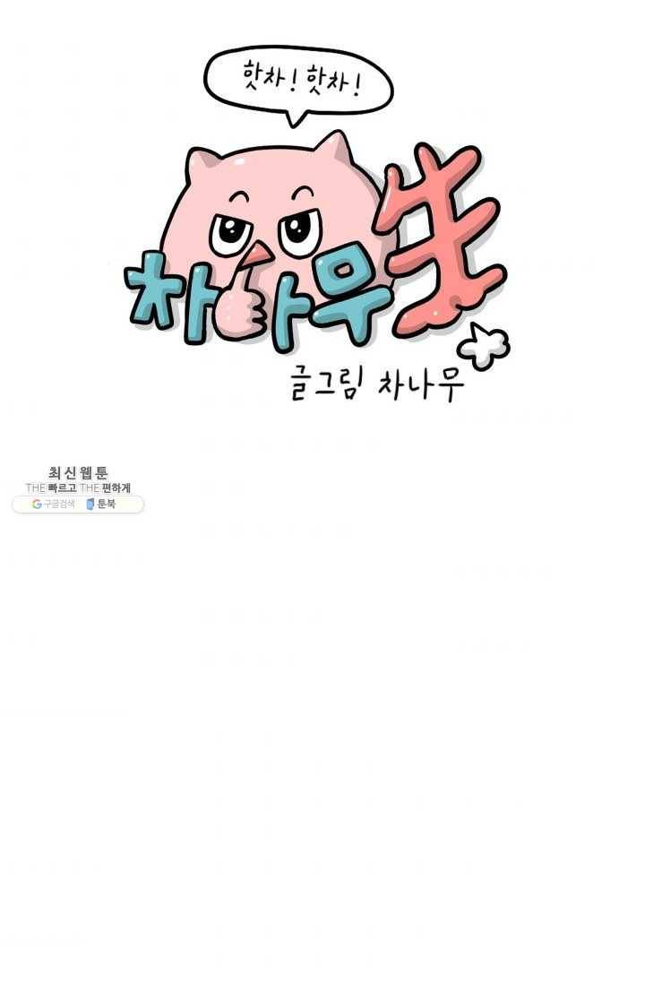핫차!핫차! 차나무生 69화 8