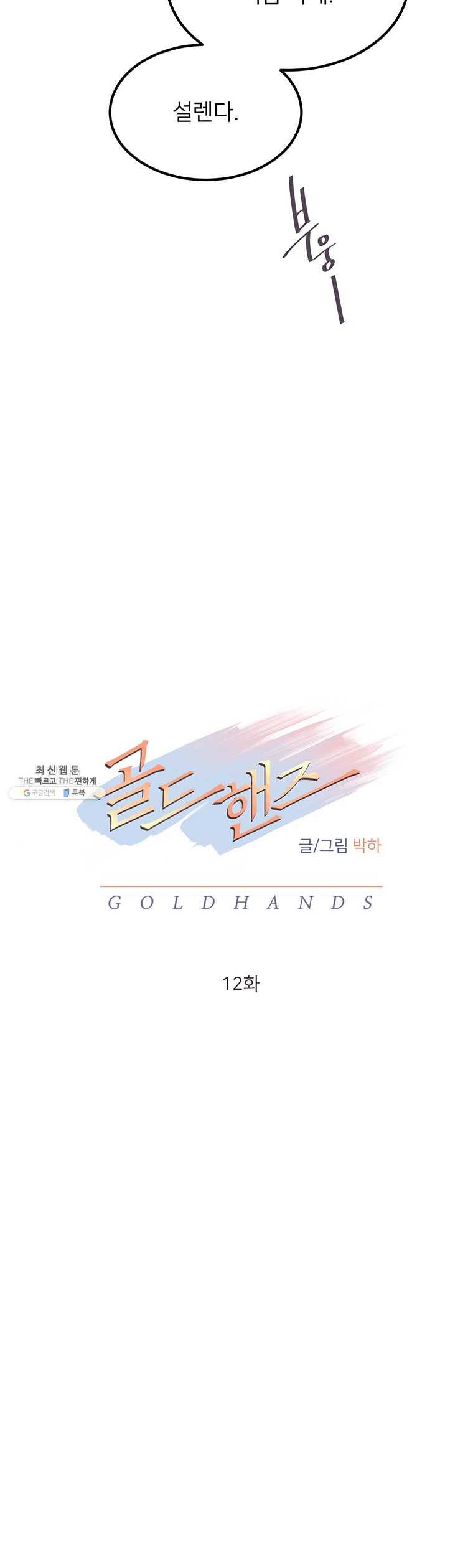 골드핸즈 12화 3