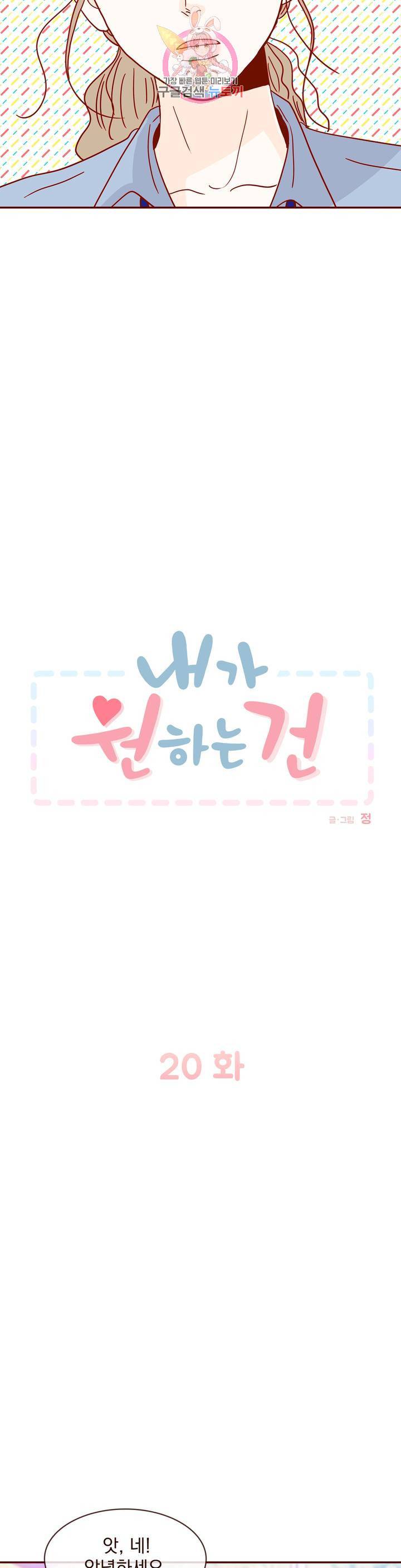 내가 원하는 건 20화 2