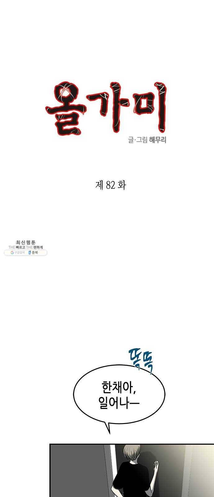 올가미(네이버) 82화 1