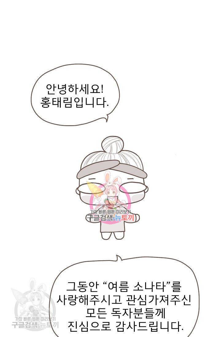 여름 소나타 48화 후기 1
