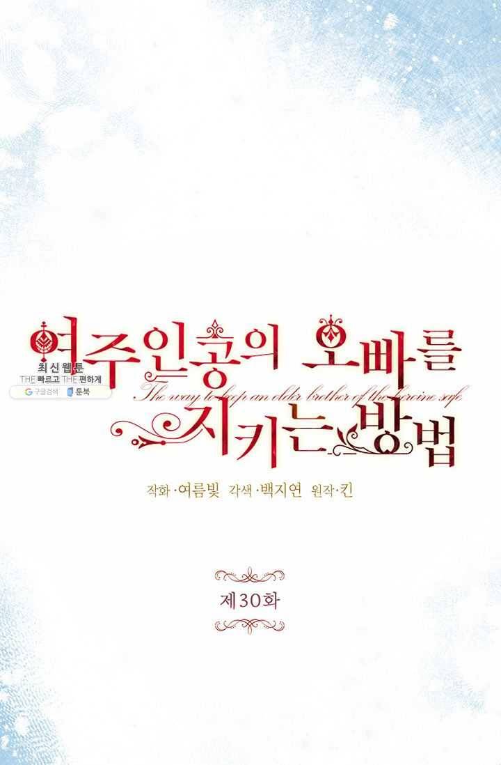 록사나 : 여주인공의 오빠를 지키는 방법 30화 9