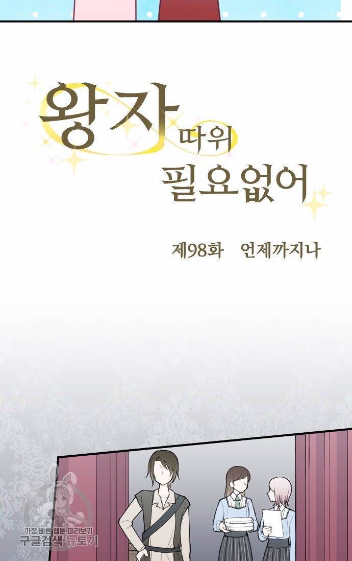 왕자 따위 필요 없어 98화 6