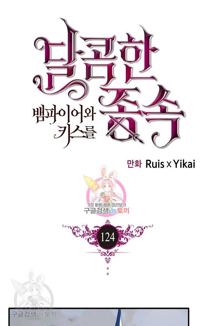 달콤한 종속 : 뱀파이어와 키스를 124화 1