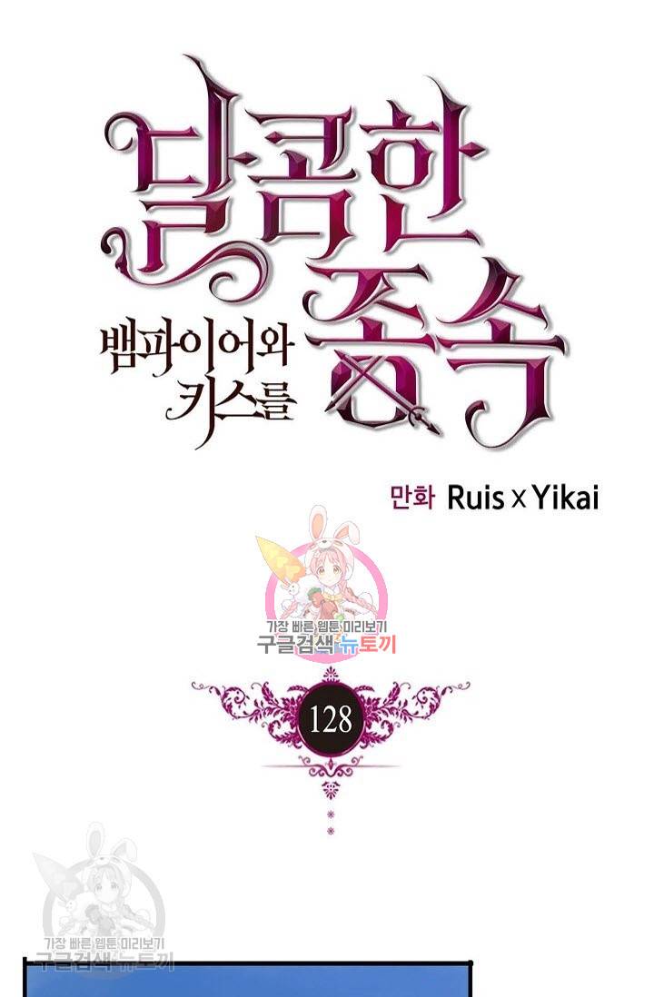 달콤한 종속 : 뱀파이어와 키스를 128화 1