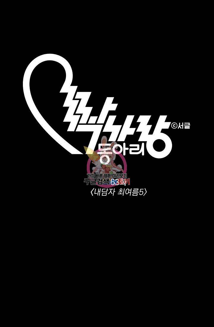 짝사랑 동아리 63화 1