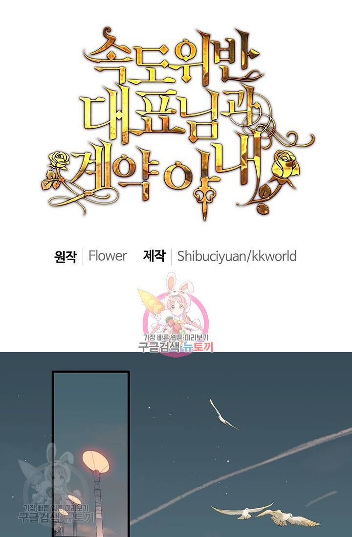 속도위반 대표님과 계약 아내 200화 1