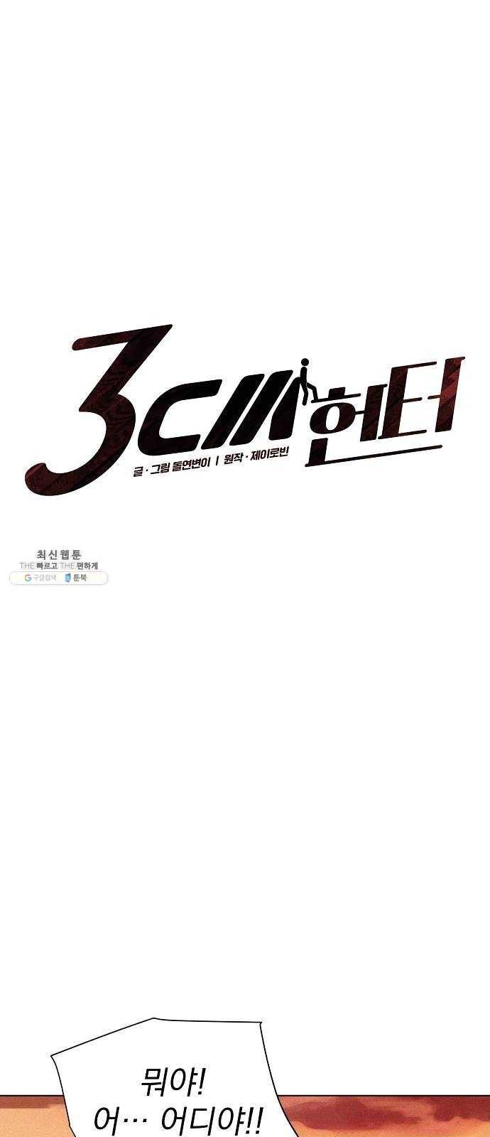 3cm 헌터 72화 4