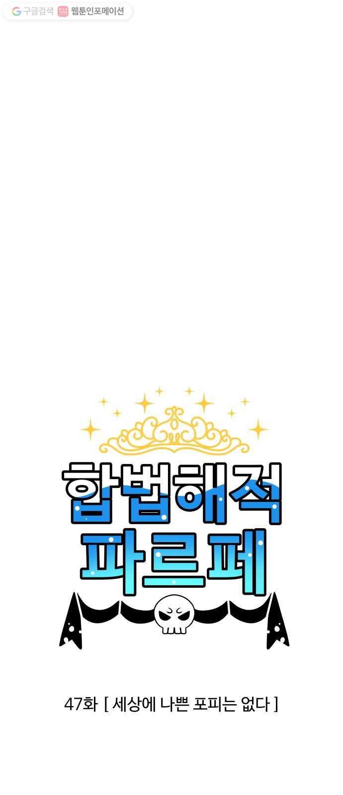 합법해적 파르페 47화 세상에 나쁜 포피는 없다 1