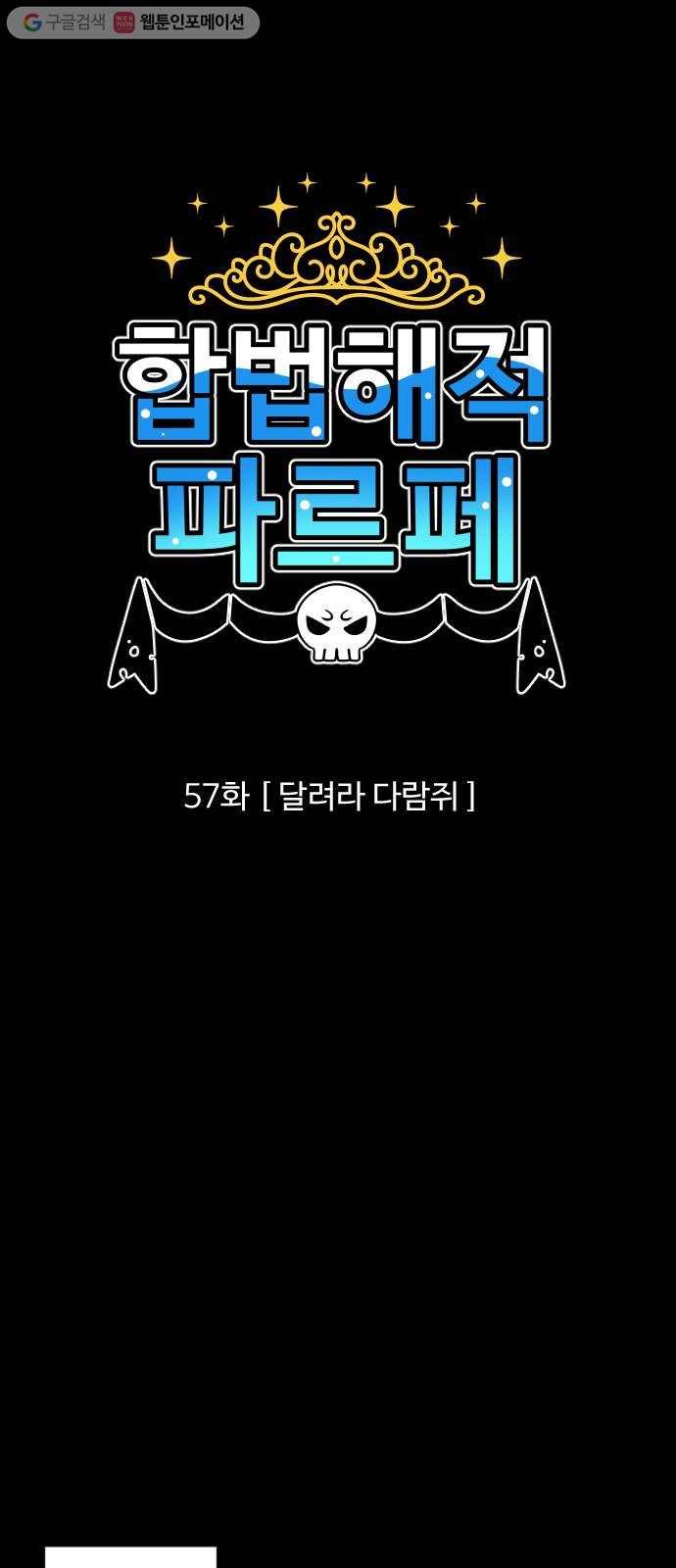 합법해적 파르�� 57화 달려라 다람쥐 5