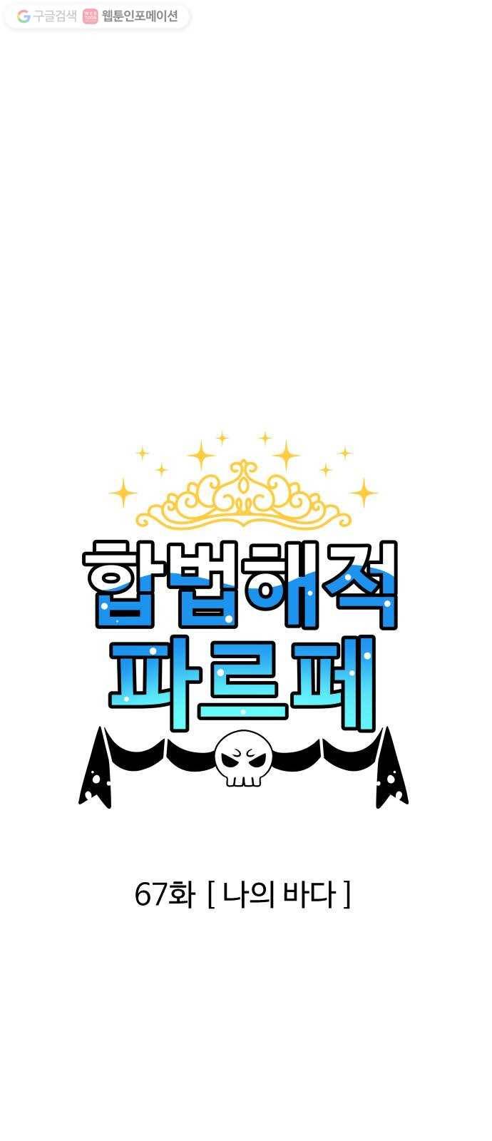 합법해적 파르페 67화 나의 바다 4