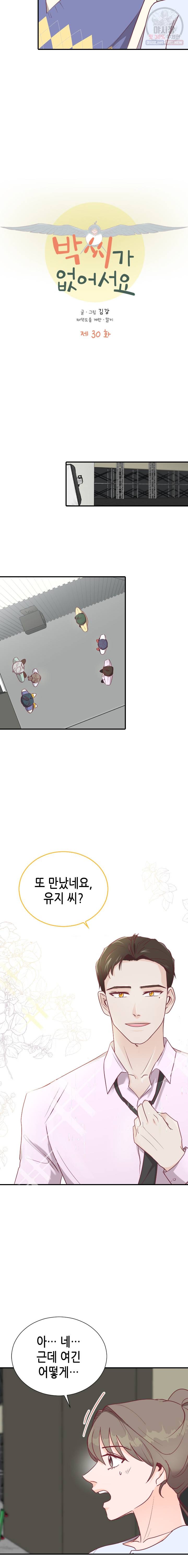 박씨가 없어서요 30화 2