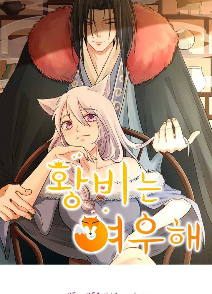 황비는 여우해 88화 5