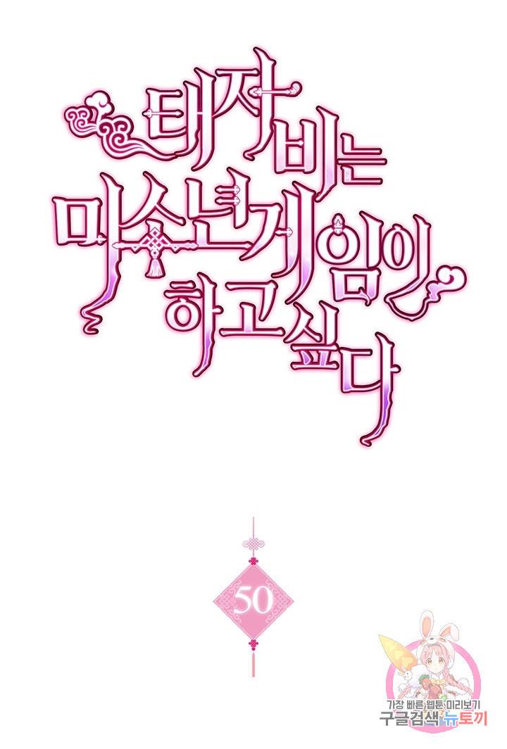 태자비는 미소년 게임이 하고 싶다 50화 1