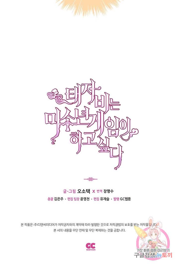 태자비는 미소년 게임이 하고 싶다 50화 34