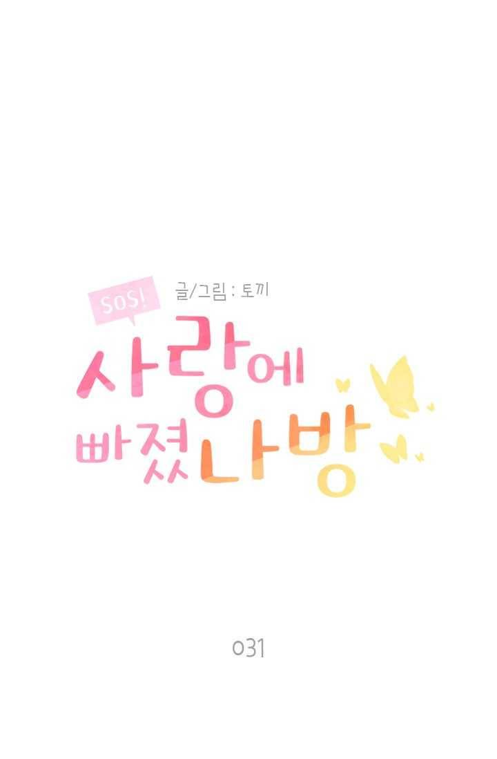 SOS! 사랑에 빠졌나방 제31화 1
