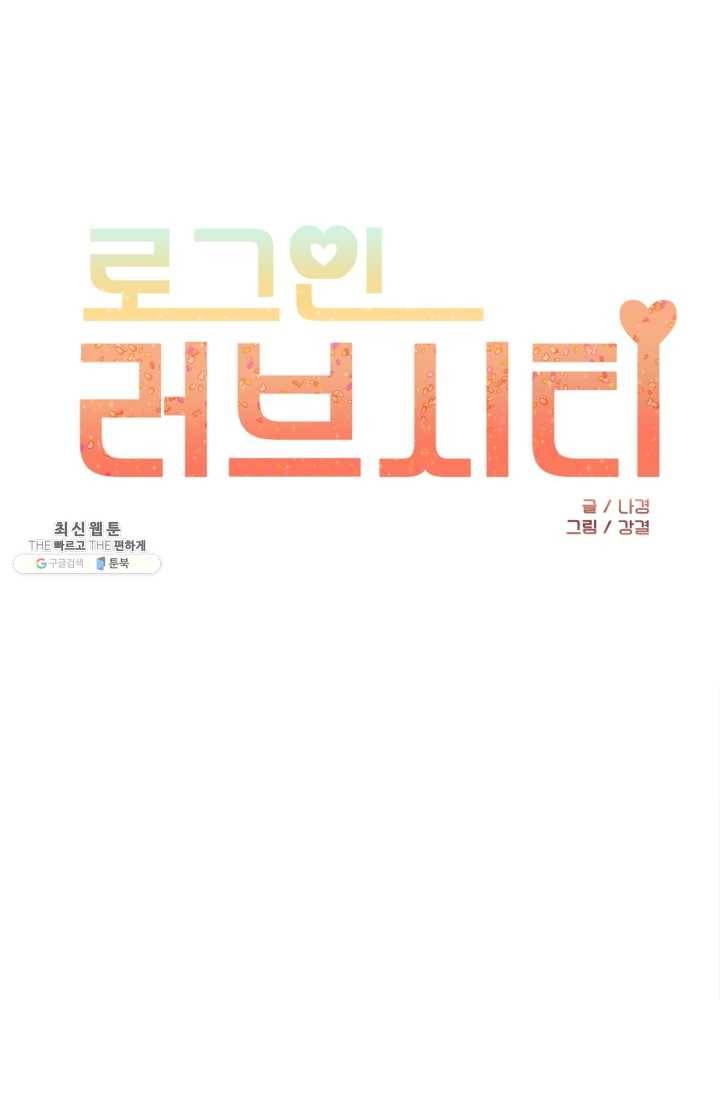 로그인 러브시티 3화 1