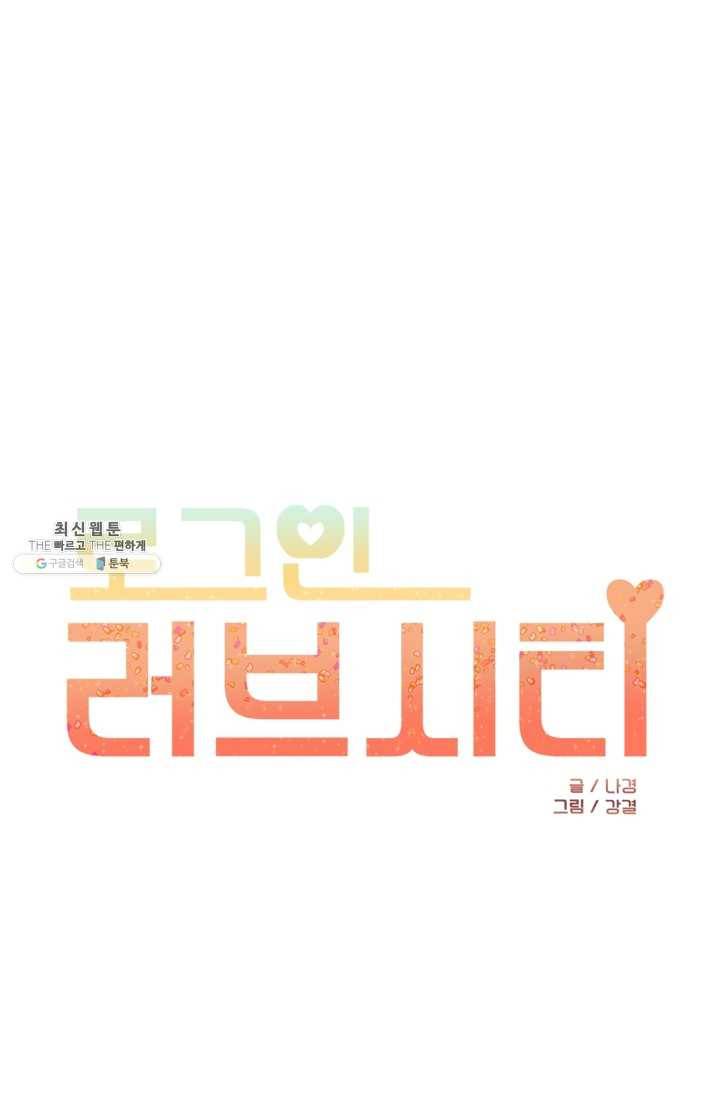 로그인 러브시티 17화 1