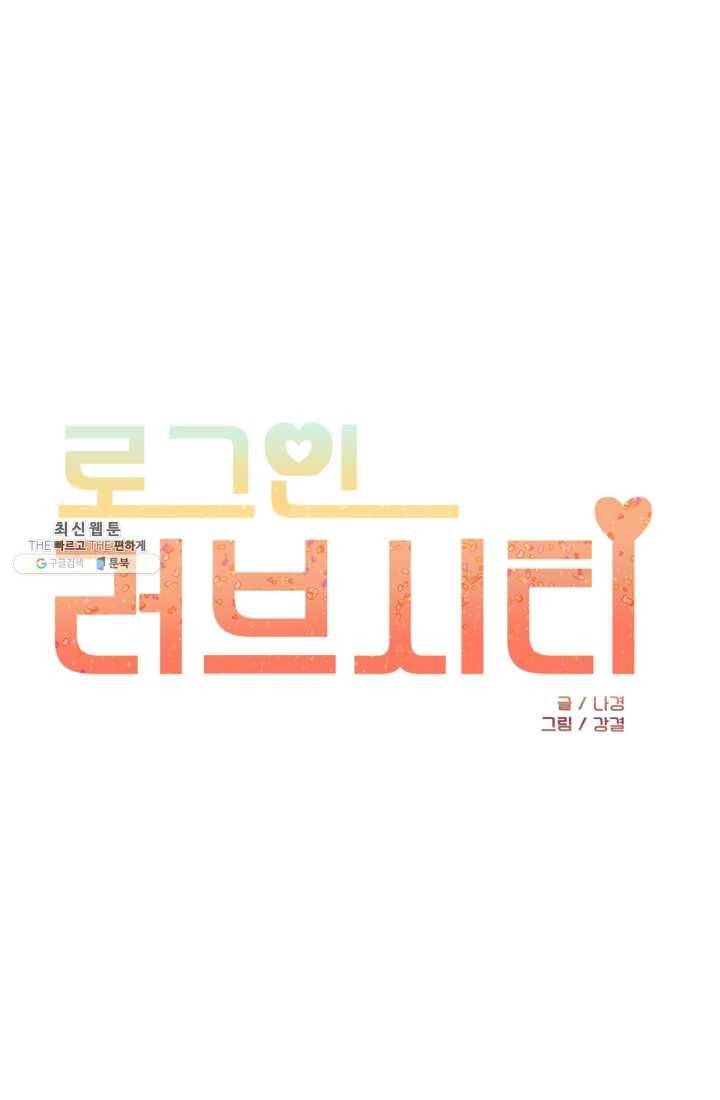 로그인 러브시티 24화 1