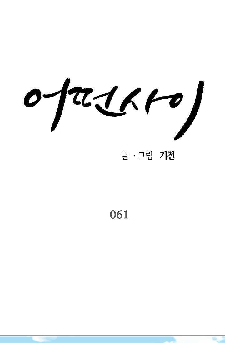 어떤 사이 61화 마침 1