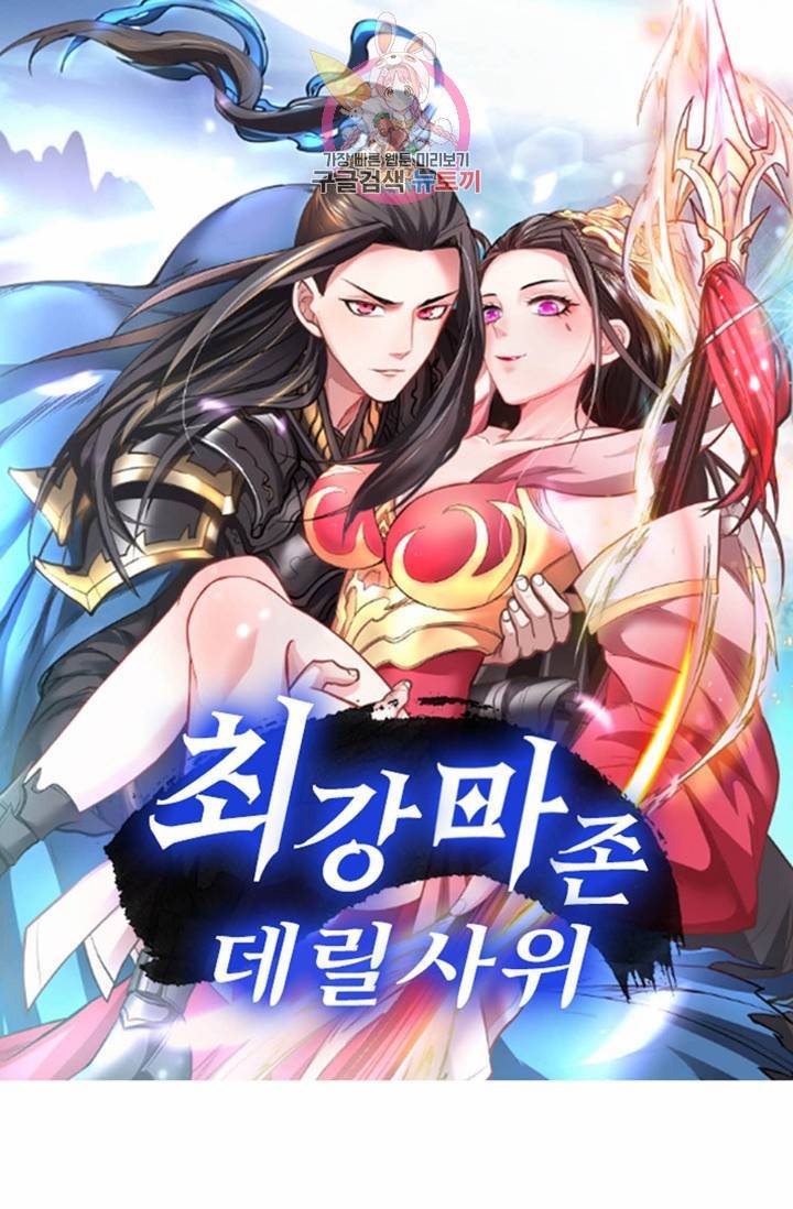 최강마존 데릴사위  43화 1
