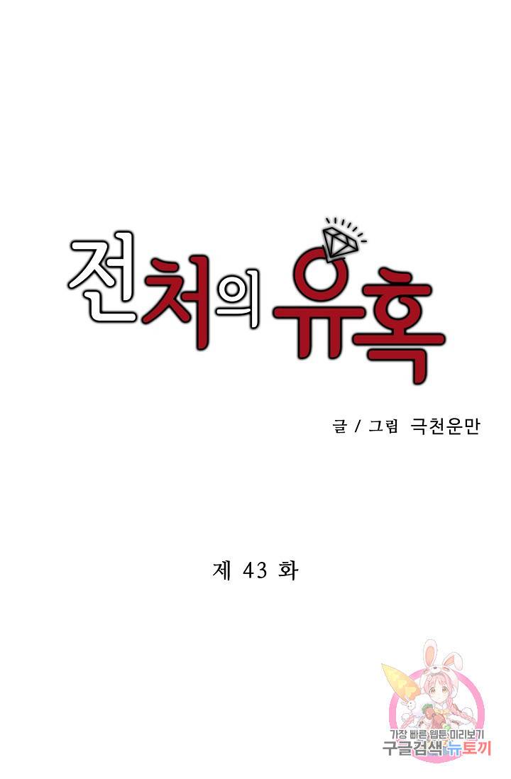 전처의 유혹 43화 1