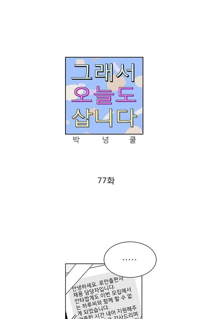 그래서 오늘도 삽니다 77화 1