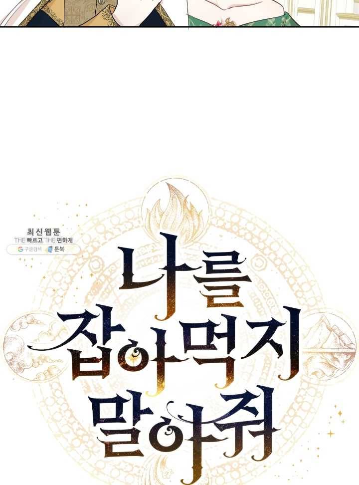 나를 잡아먹지 말아줘 34화 11