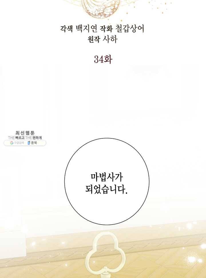 나를 잡아먹지 말아줘 34화 12