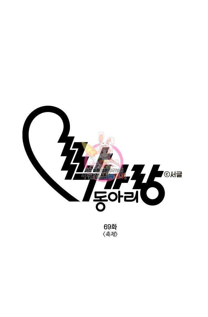 짝사랑 동아리 69화 1