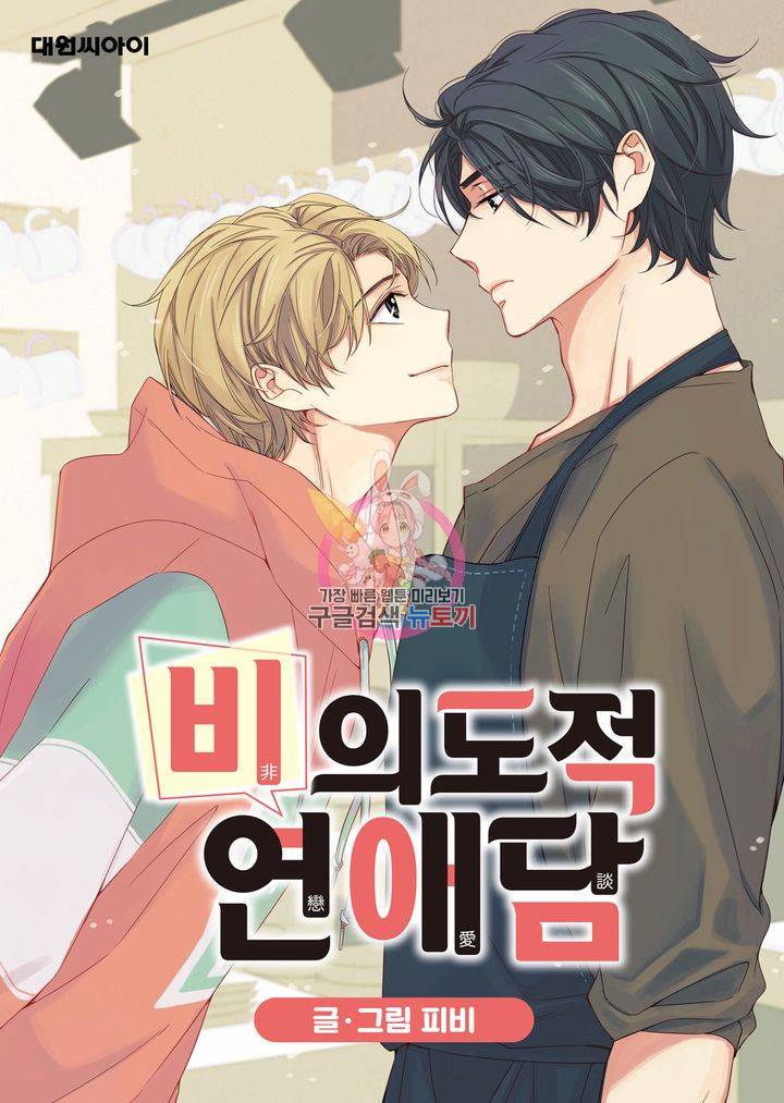 비의도적 연애담 10화 1