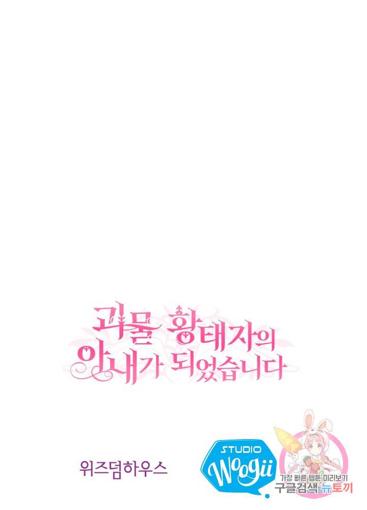괴물 황태자의 아내가 되었습니다 16화 75