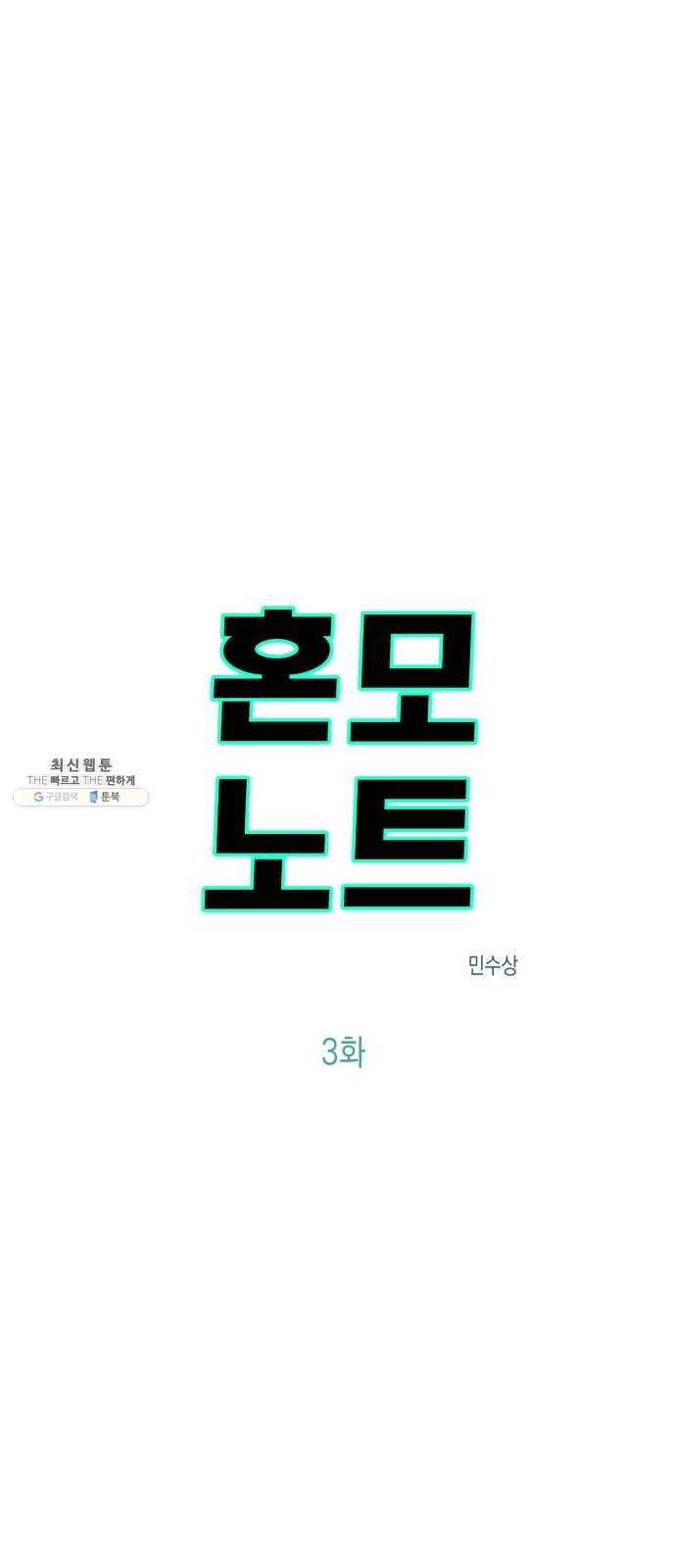 혼모노트 3화- 내 이름은 덕구가 아니야. (3) 12