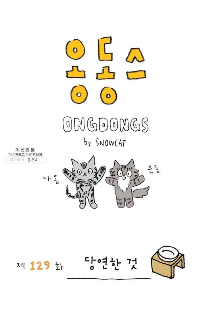 은동은동+옹동스 129화. 당연한 것 1