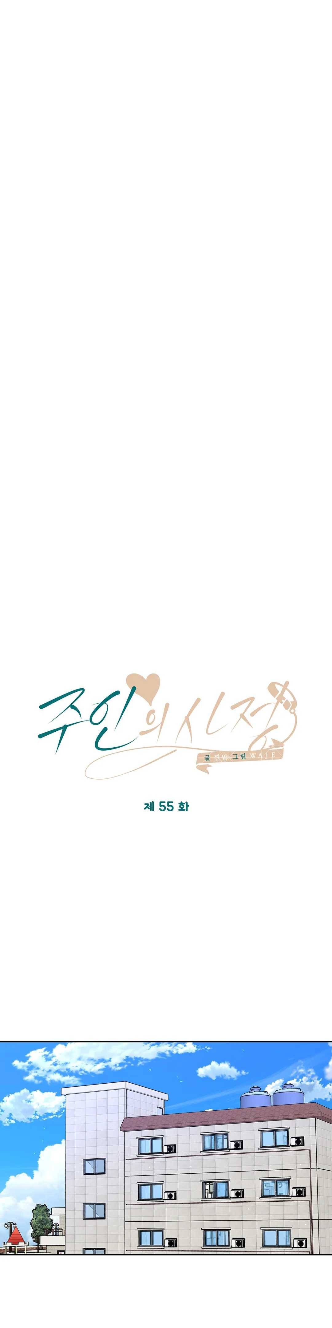 주인의 사정 55화 18